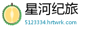 星河纪旅